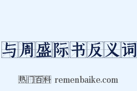 与周盛际书反义词是什么意思的图片